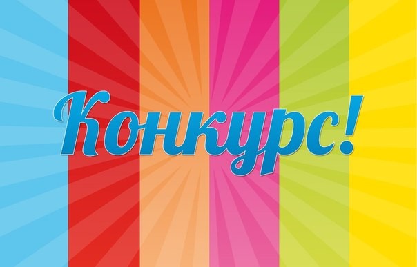 Картинка с словами конкурс Картинка с словами конкурс