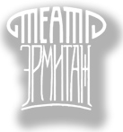 teatr-ermitazh.jpg Театр Эрмитаж