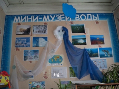 Мини-музей «Волшебница вода» Мини-музей «Волшебница вода»