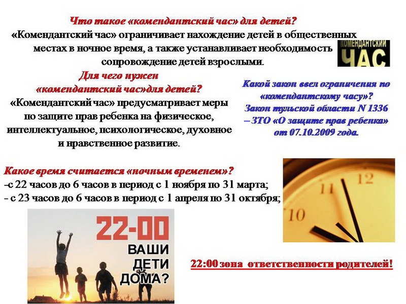 Когда начинается комендантский час 2018 Когда начинается комендантский час 2018