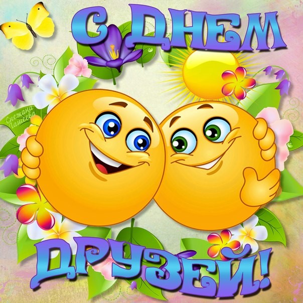 Открытки с днем другу