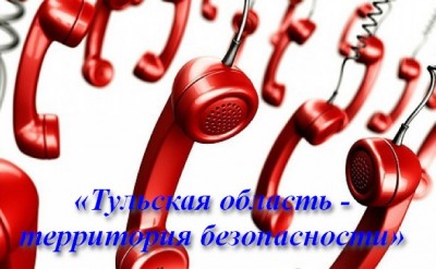 «ТУЛЬСКАЯ ОБЛАСТЬ - ТЕРРИТОРИЯ БЕЗОПАСНОСТИ»