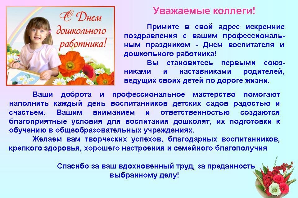 Поздравление коллегам с днем дошкольного работника