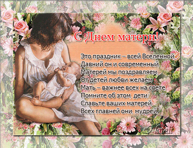 Поздравление С Днем Матери Маме От Дочери