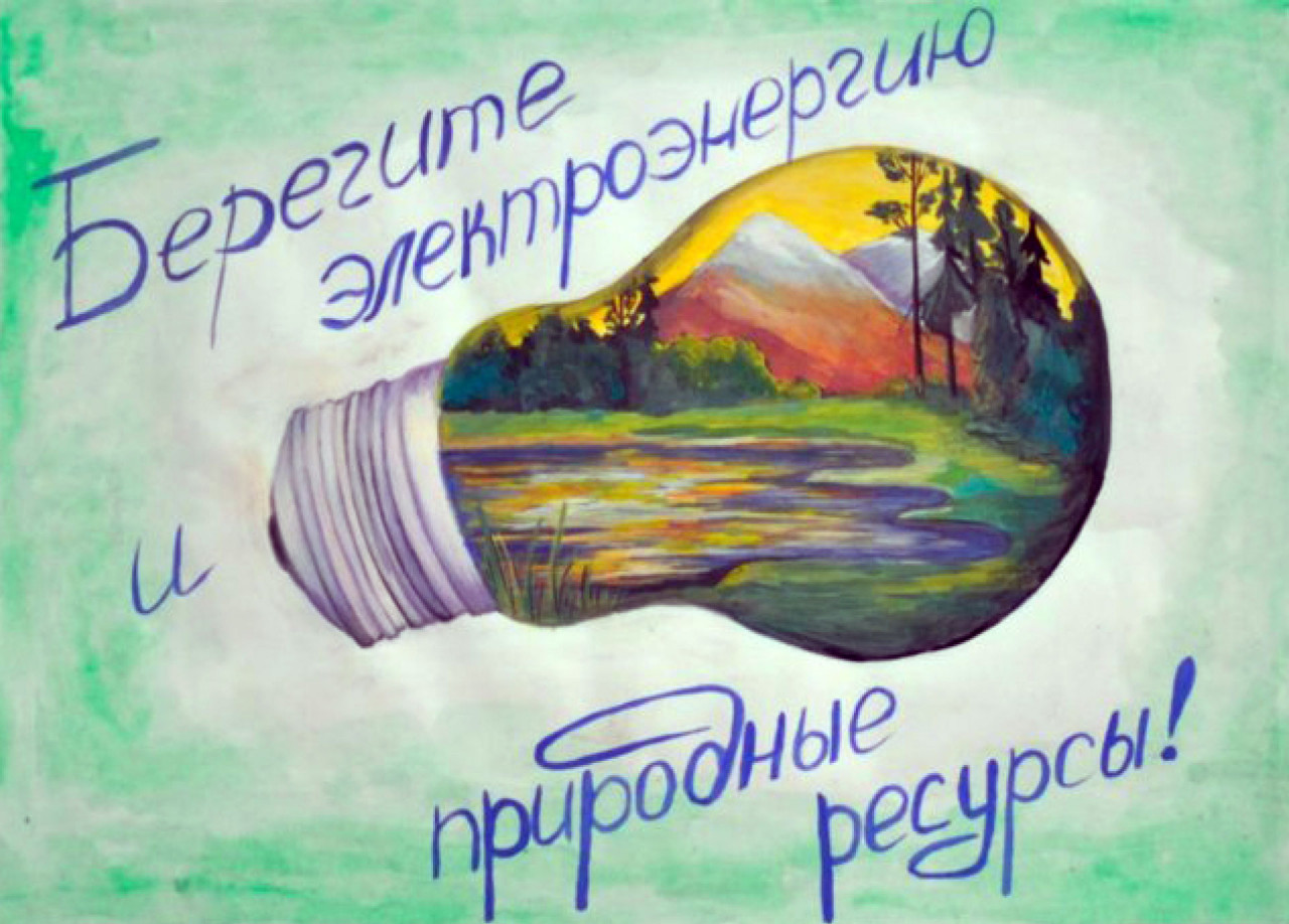 Конкурс сохраните энергия для нас Конкурс сохраните энергия для нас