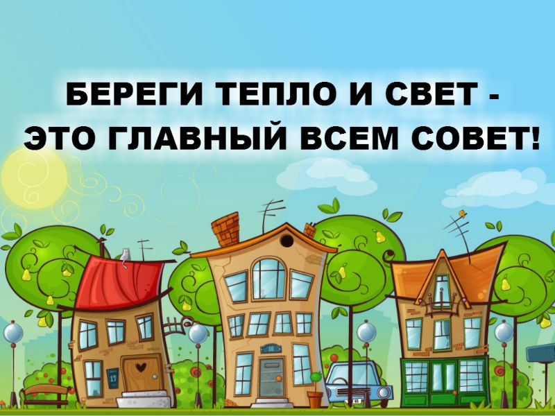 Береги тепло и свет конкурс Береги тепло и свет конкурс
