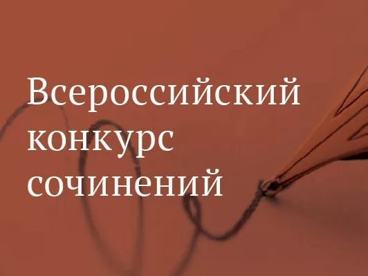 Всероссийский конкурс сочинений 2017 когда результаты Всероссийский конкурс сочинений 2017 когда результаты